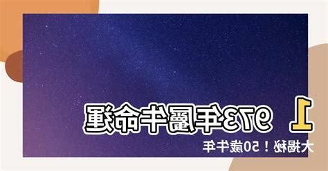 1973年屬牛|【1973牛】揭開1973年牛寶寶的五行之謎！屬牛人生運勢大公開